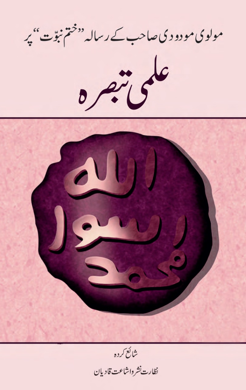 مولوی مودودی صاحب کے رسالہ ’’ختم نبوت‘‘ پر علمی تبصرہ