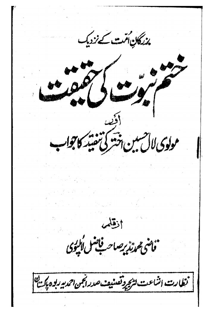 بزرگان اُمت کے نزدیک ختم نبوت کی حقیقت