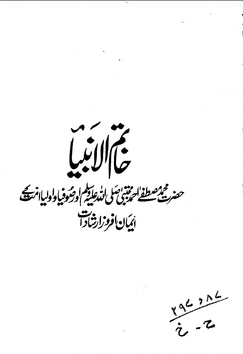 خاتم الانبیأ