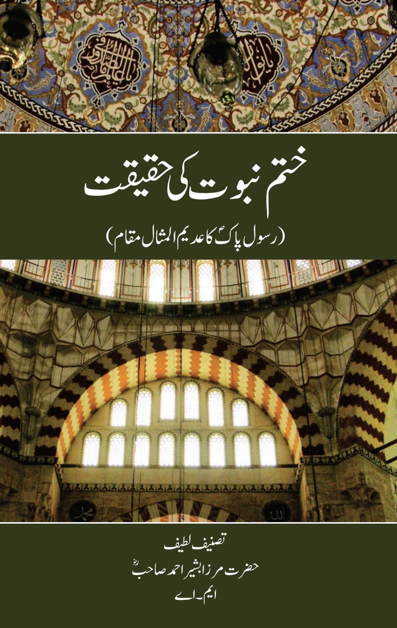 ختم نبوت کی حقیقت