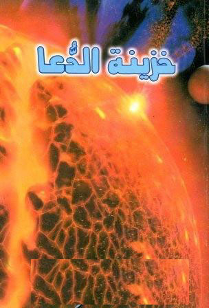 خزینۃ الدعا