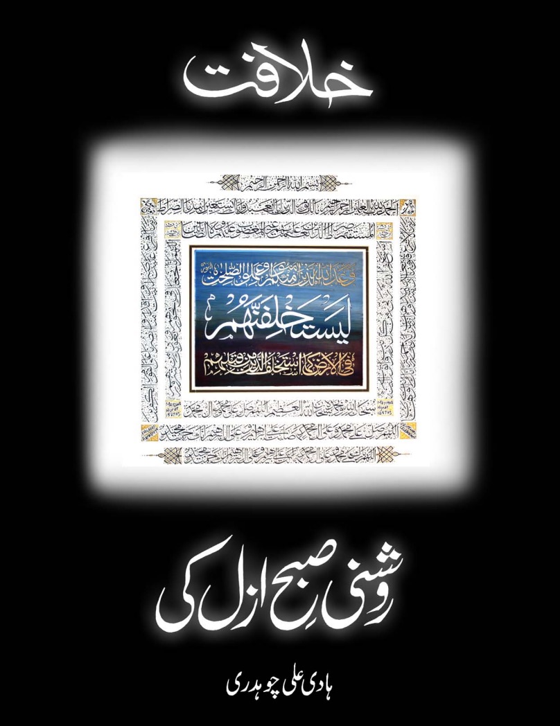 خلافت ۔ روشنی صبح ازل کی