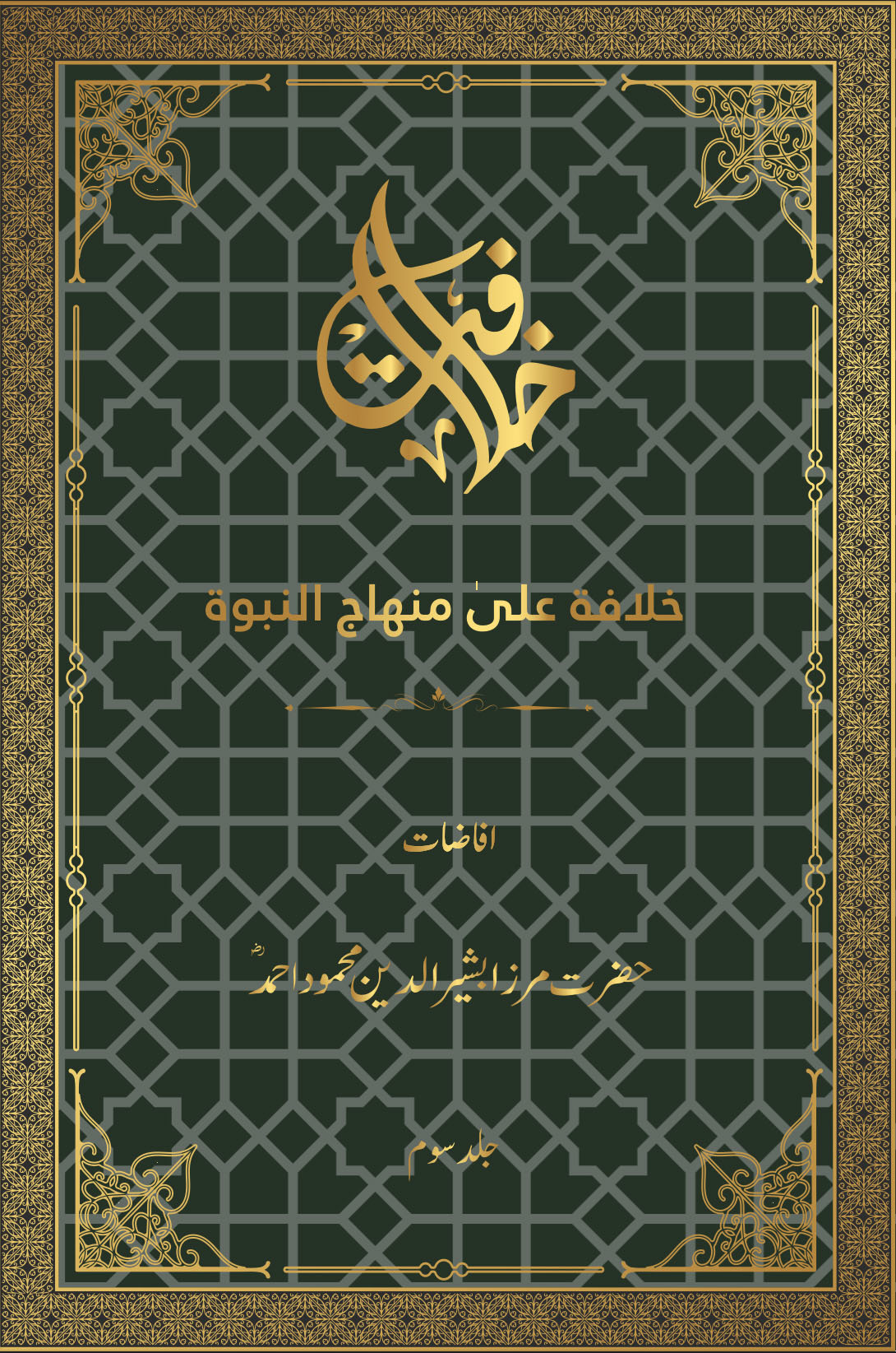 Khilafat Ala Minhaj Nabuwat