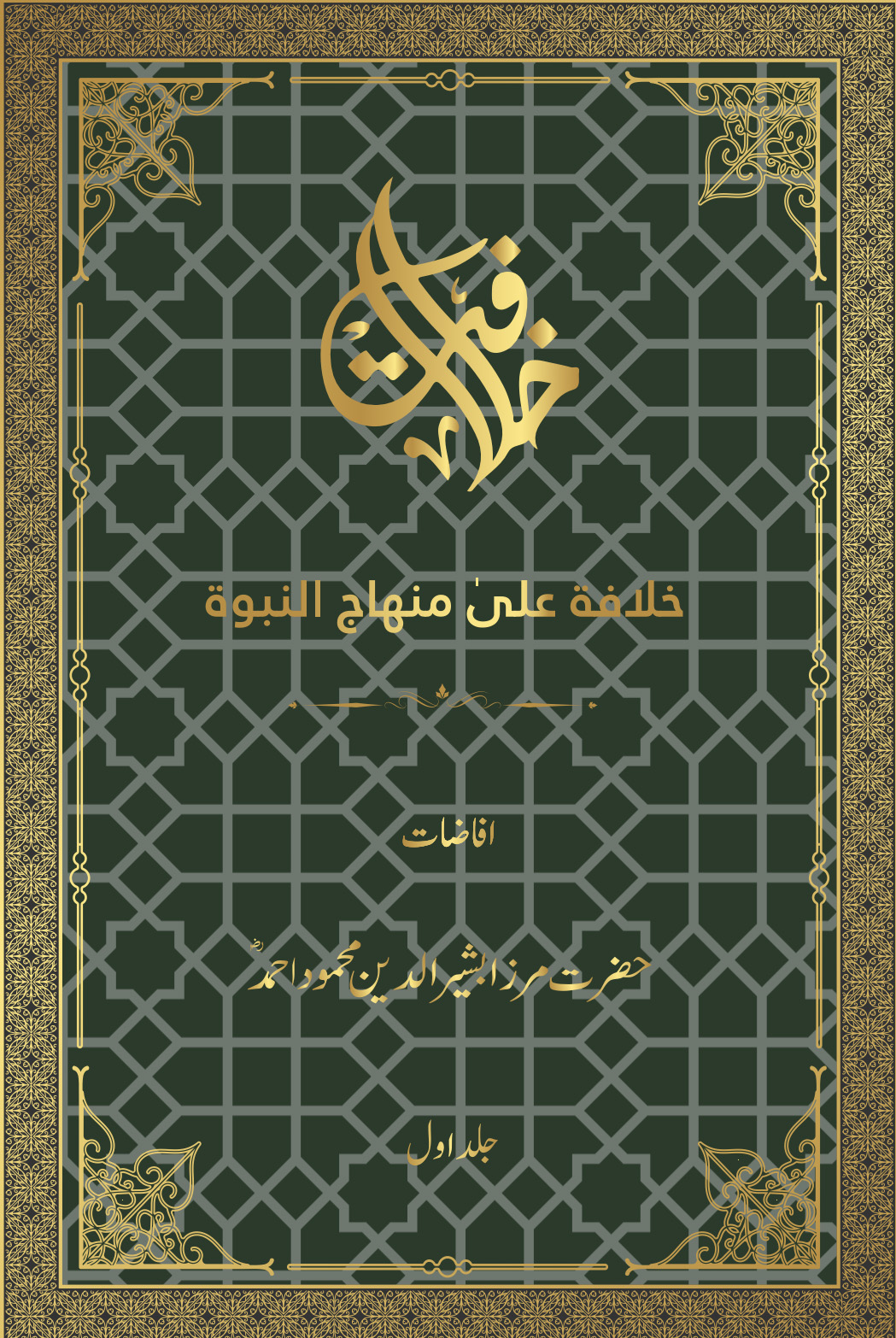 خلافۃ علیٰ منھاج النبوۃ (جلد اول)