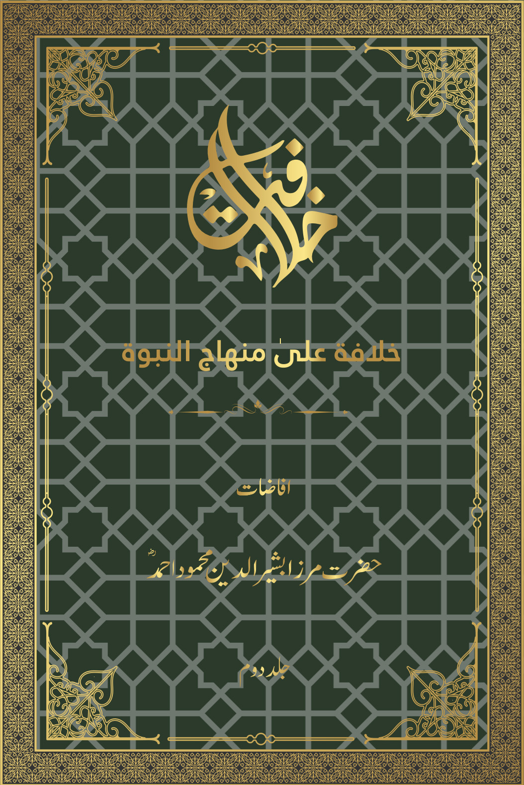 خلافۃ علیٰ منھاج النبوۃ (جلد دوم)