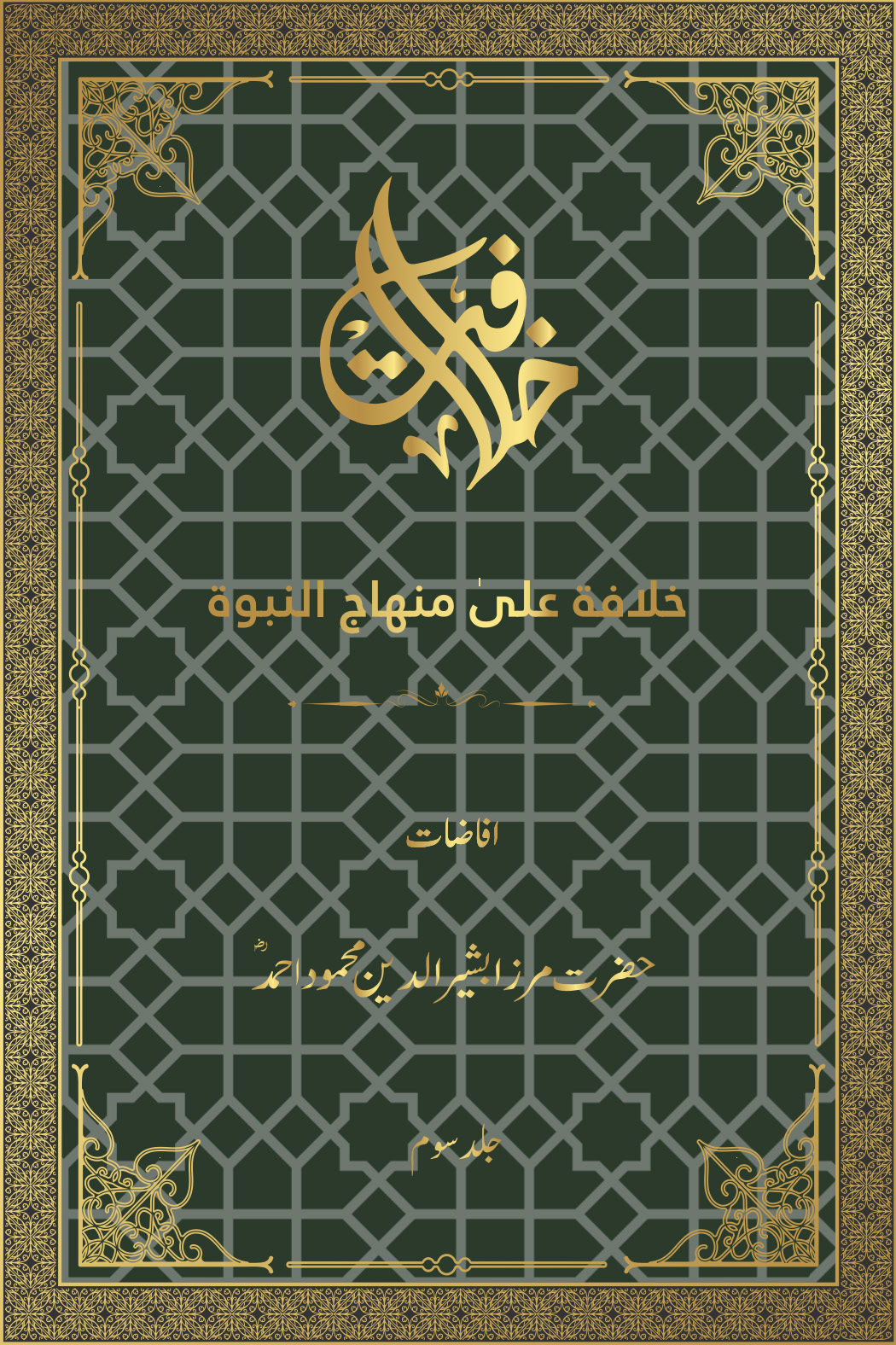 خلافۃ علیٰ منھاج النبوۃ (جلد سوم)
