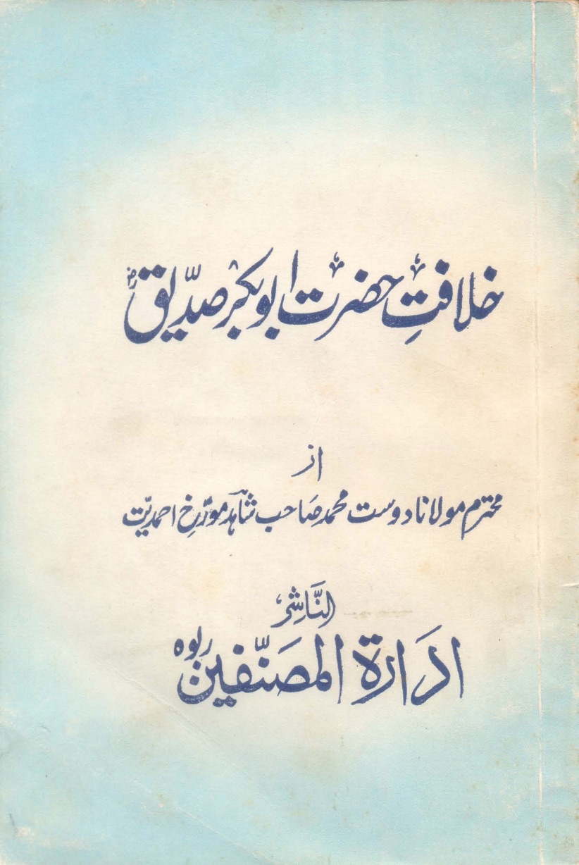 خلافت حضرت ابوبکر صدیق ؓ