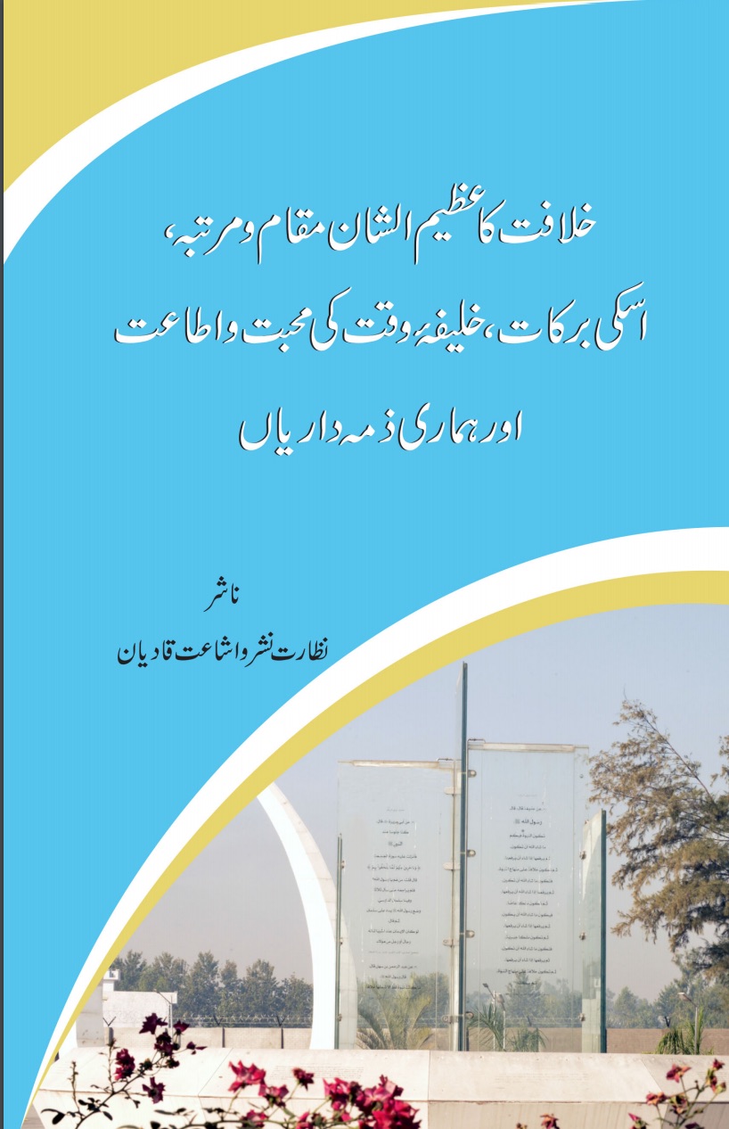 خلافت کا عظیم الشان مقام و مرتبہ