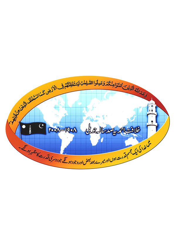 مقالہ جات برائے تقاریر دوران صد سالہ خلافت جوبلی ۲۰۰۸ء