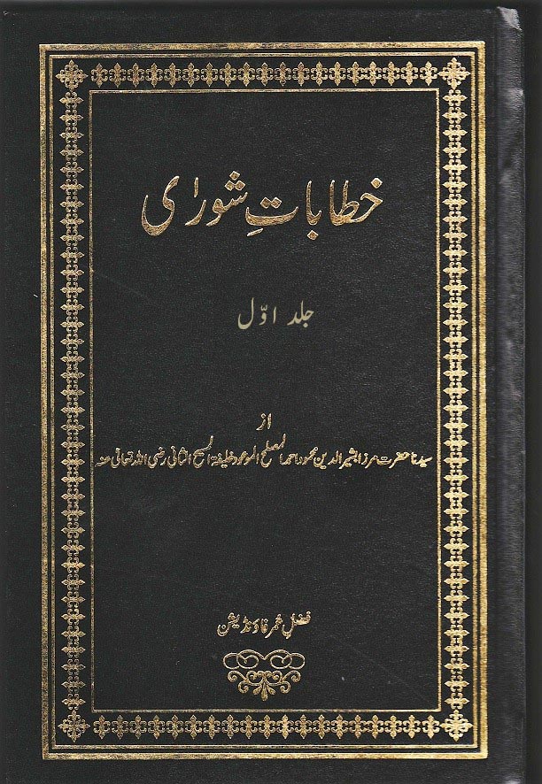 خطاباتِ شورٰی (جلد اوّل ۔1922ء تا 1935ء)