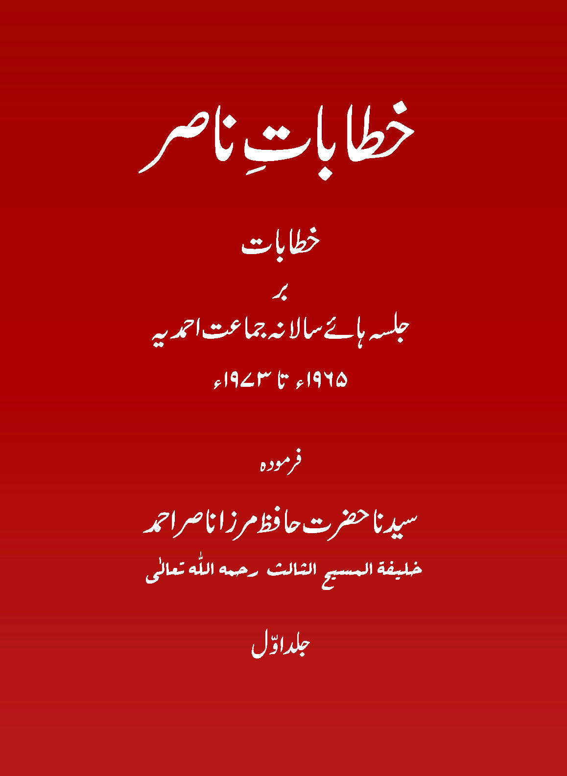 خطاباتِ ناصر (جلد اوّل۔ 1965ء  تا 1973ء)