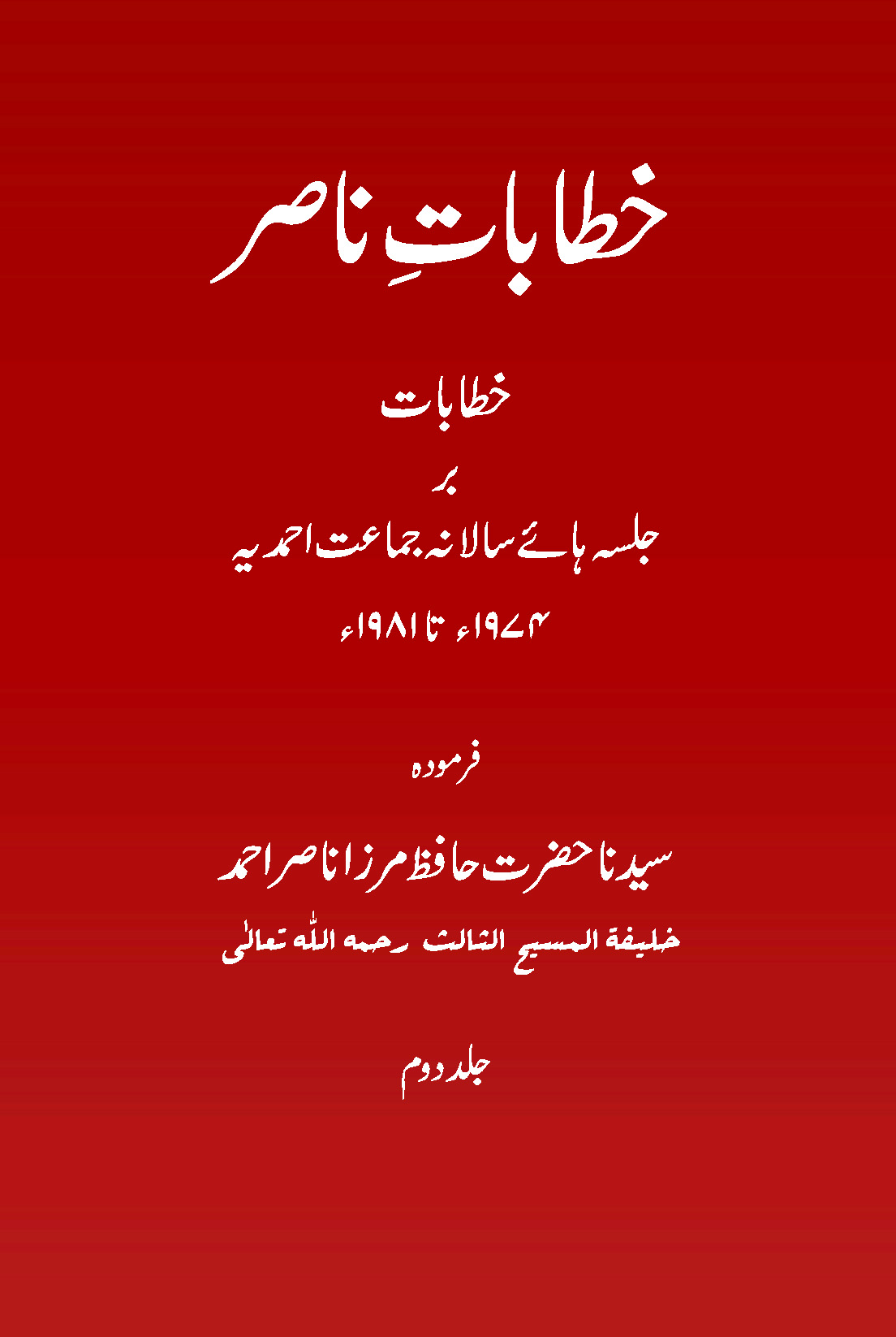 خطاباتِ ناصر (جلد دوم ۔1974ءتا 1981ء)