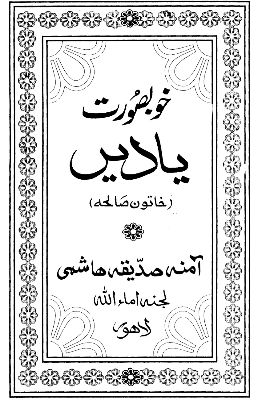 خُوبصورت یادیں
