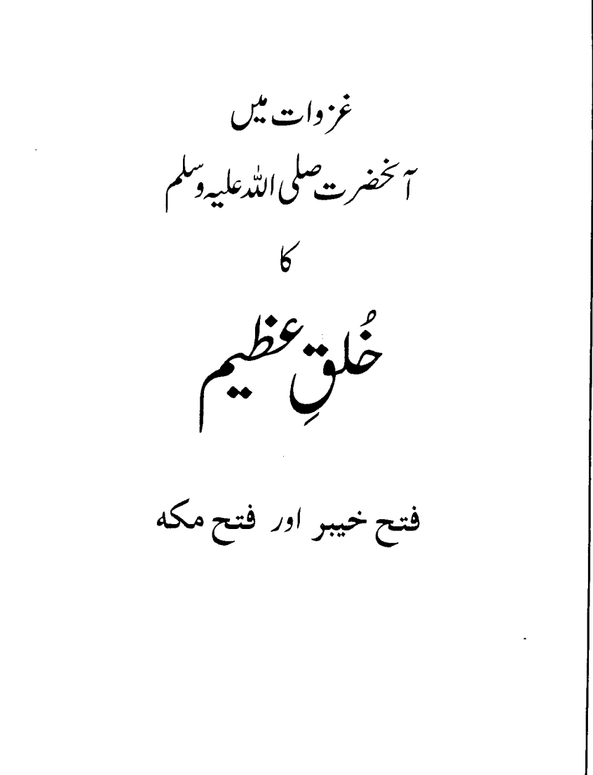 غزوات میں آنحضرت صلی اللہ علیہ وسلم کا خُلق عظیم