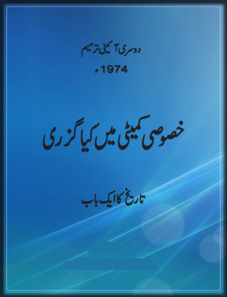 دوسری آئینی ترمیم 1974ء ۔ خصوصی کمیٹی میں کیا گزری