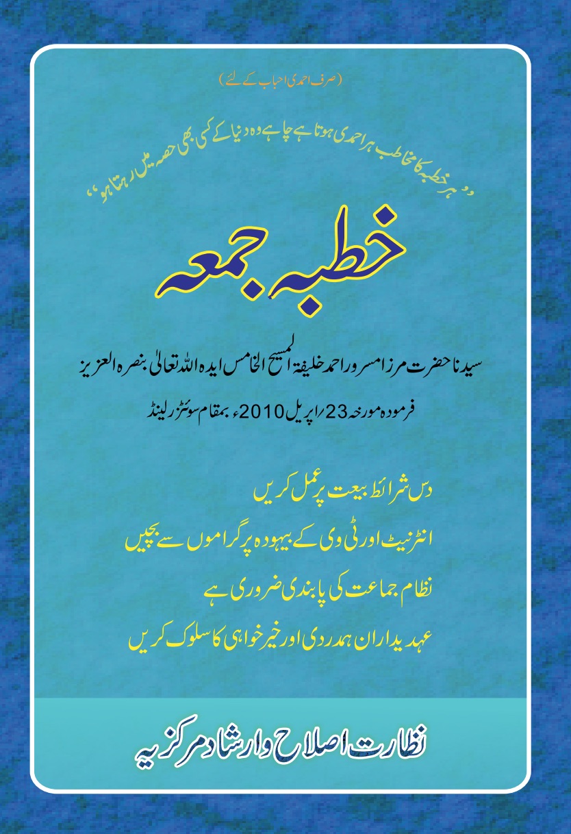 خطبہ جمعہ ۲۳ اپریل ۲۰۱۰ء