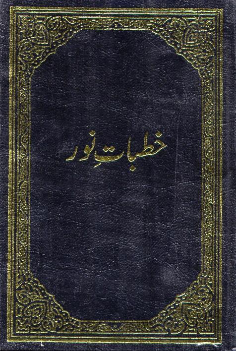 خطبات نور
