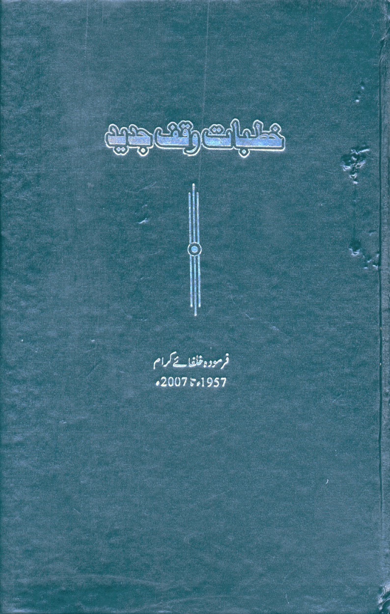 خطبات وقف جدید