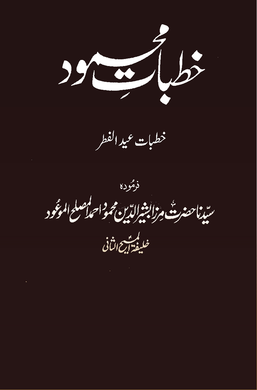 خطبات محمود (جلد 1)