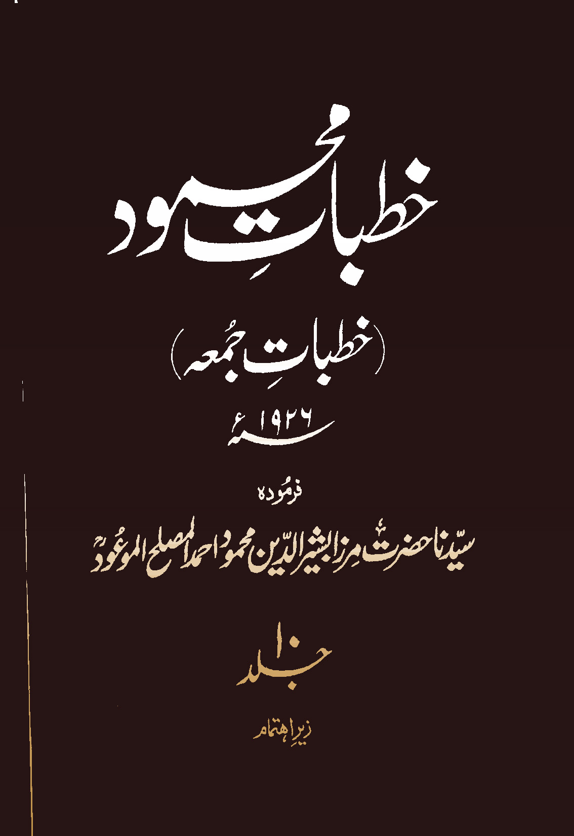 خطبات محمود (جلد 10)