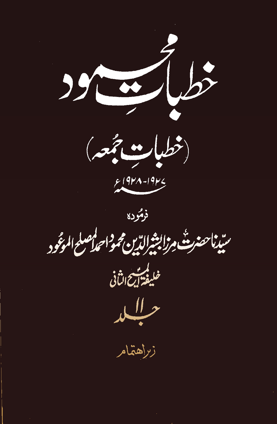 خطبات محمود (جلد 11)