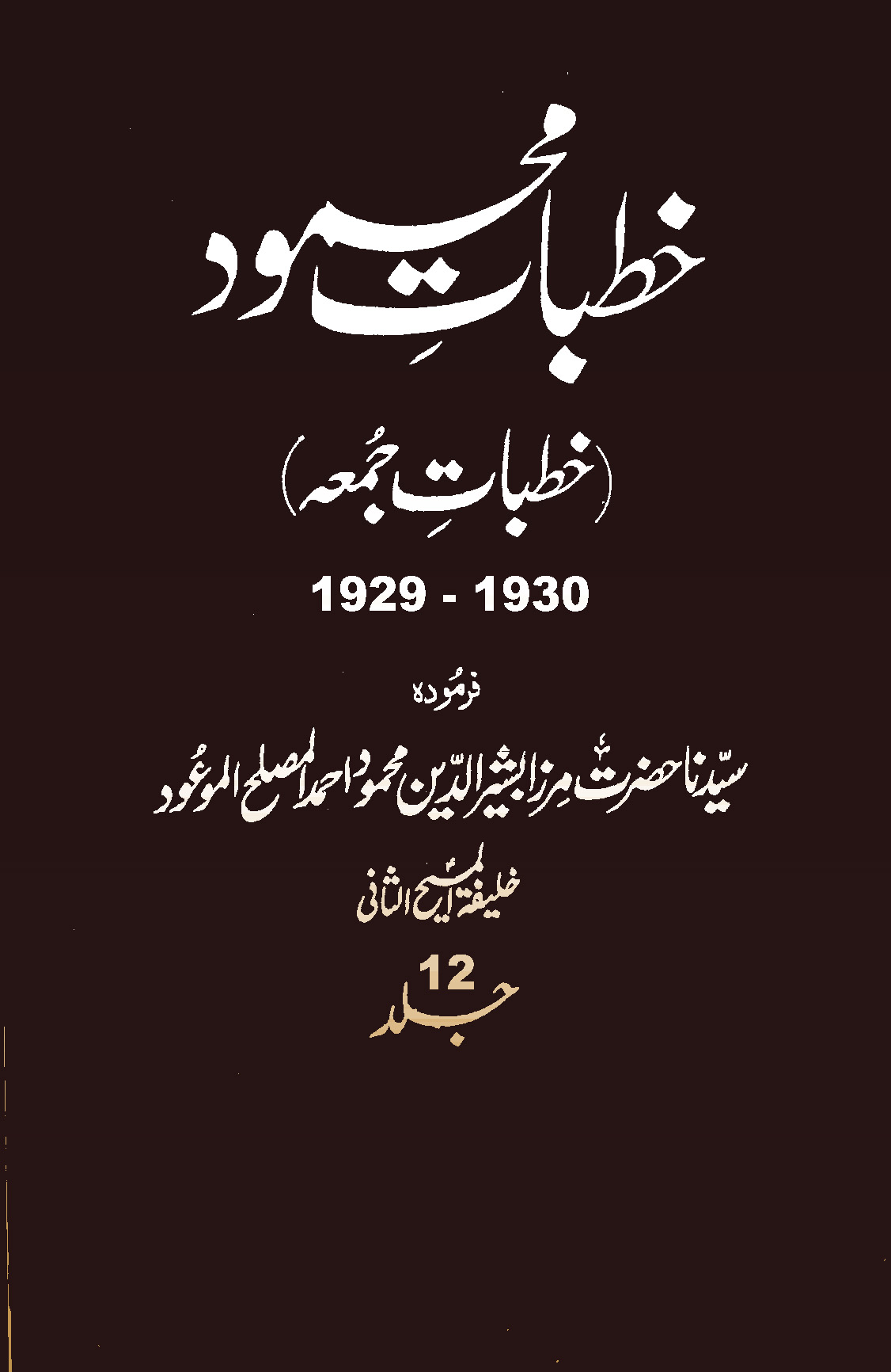 خطبات محمود (جلد 12)