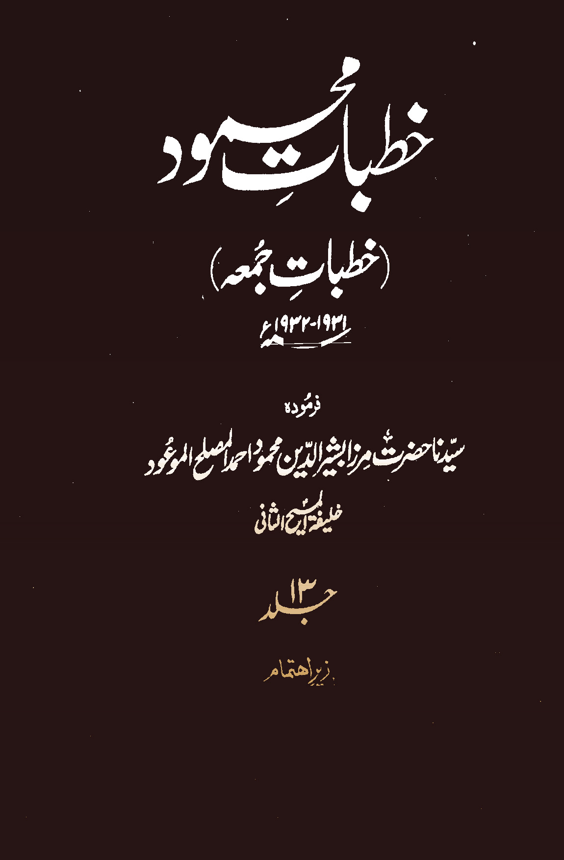 خطبات محمود (جلد 13)