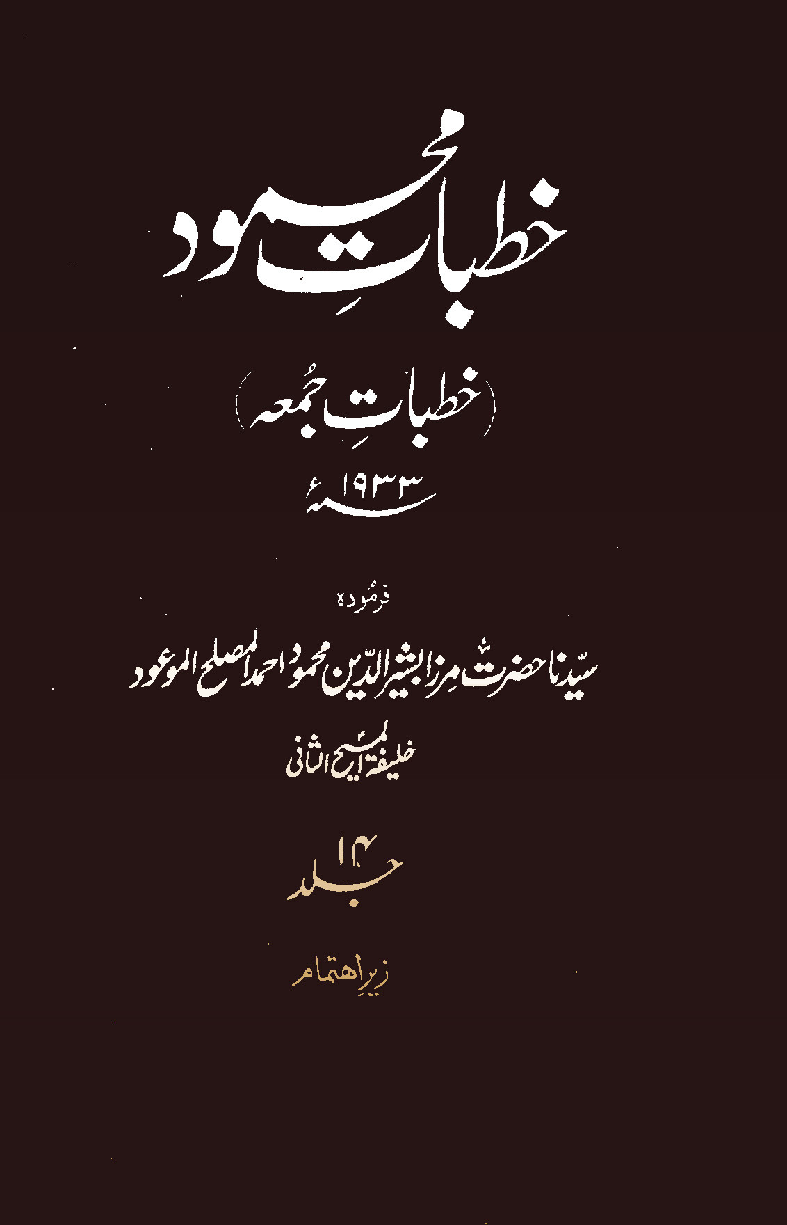 خطبات محمود (جلد 14)