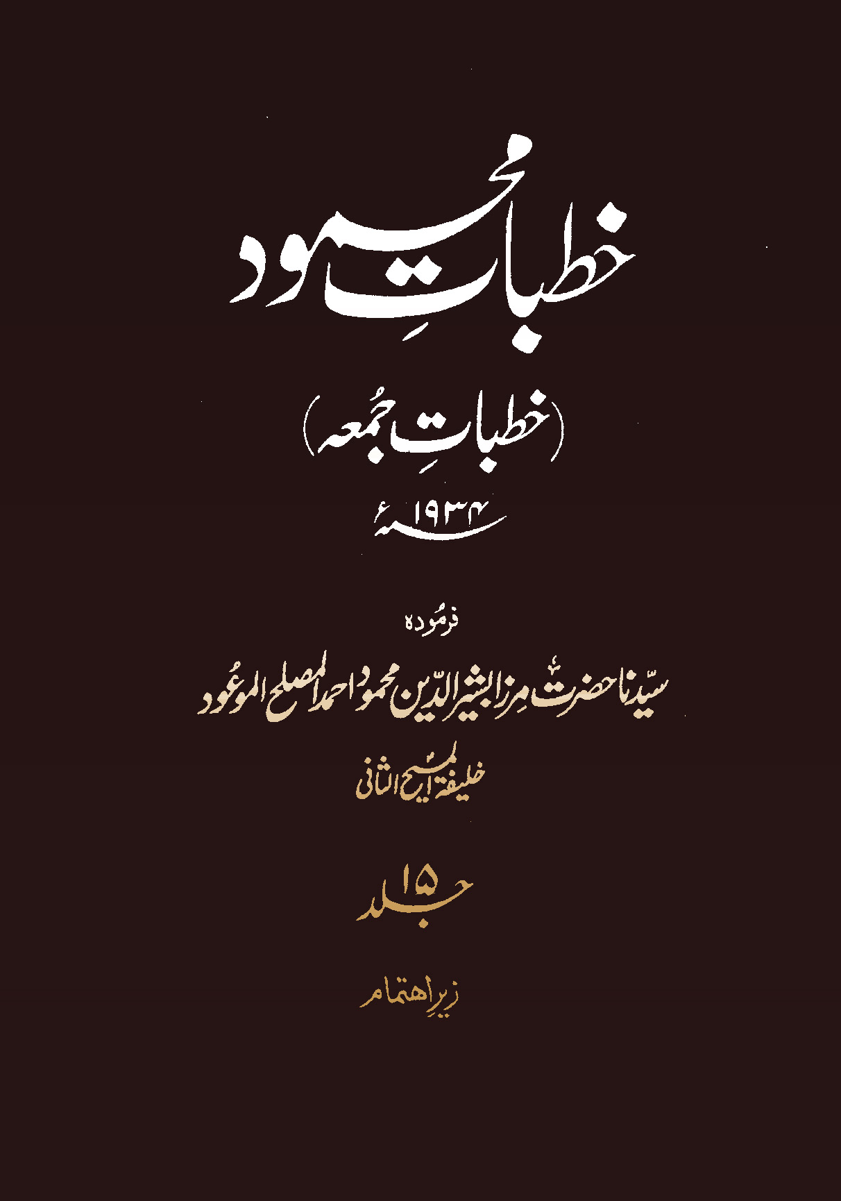 خطبات محمود (جلد 15)
