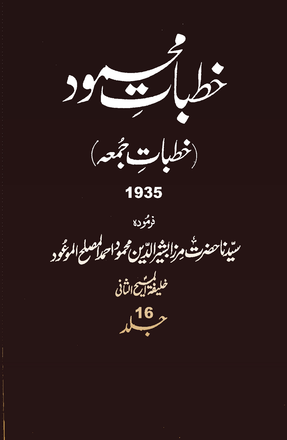خطبات محمود (جلد 16)