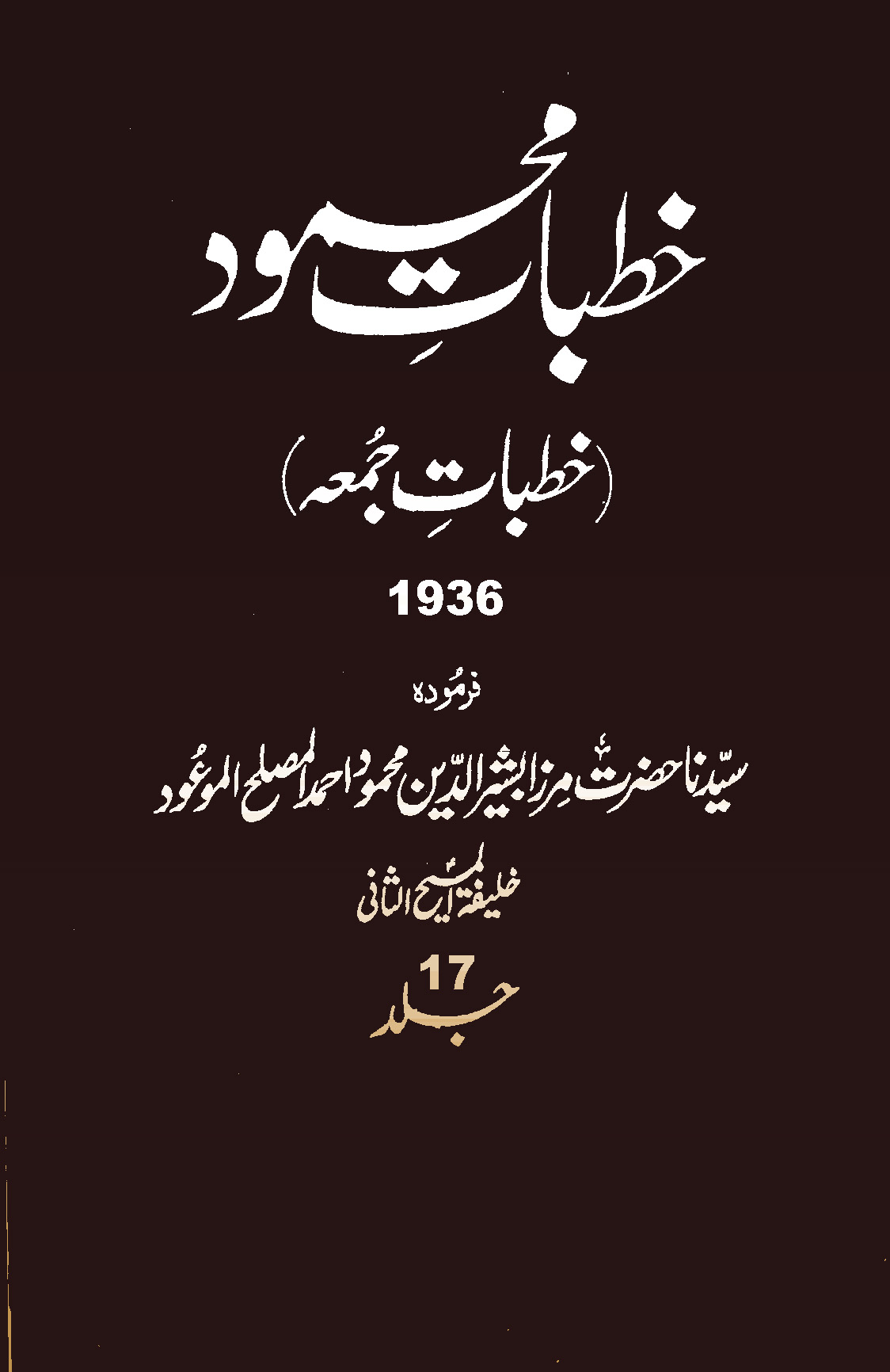 خطبات محمود (جلد 17)