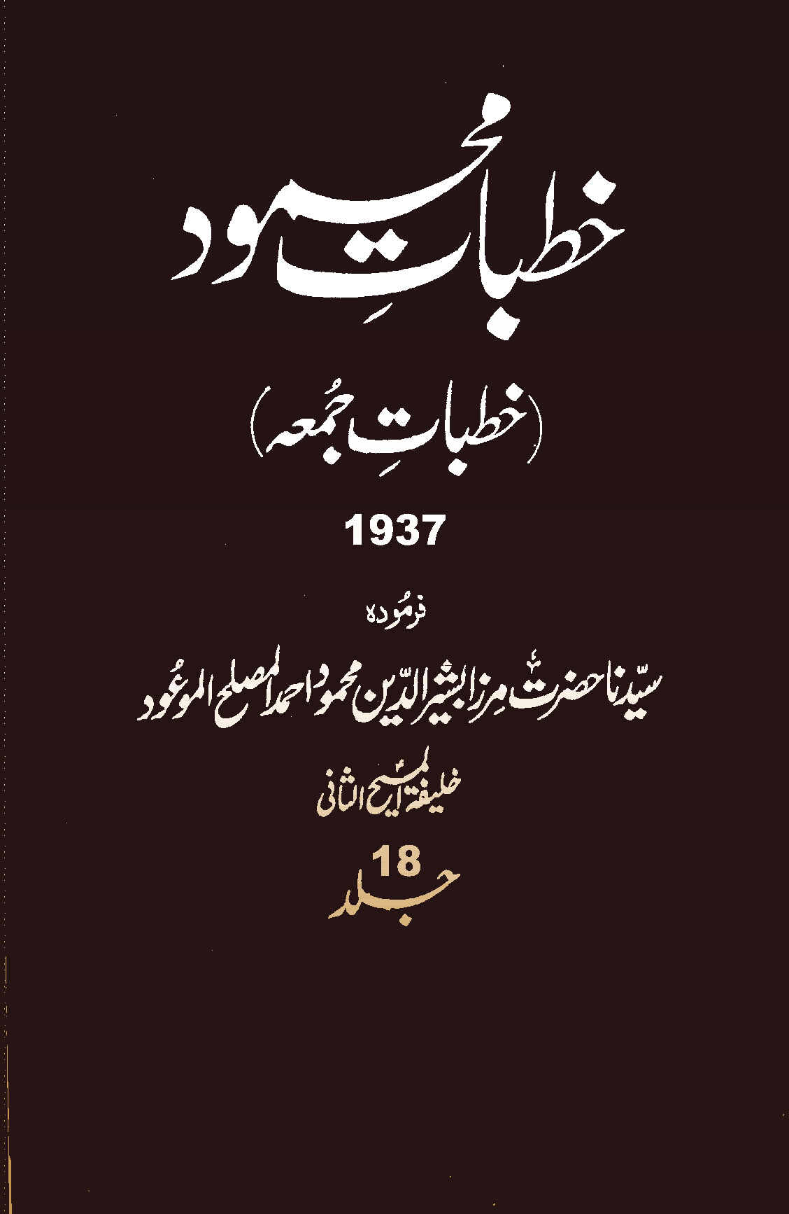 خطبات محمود (جلد 18)