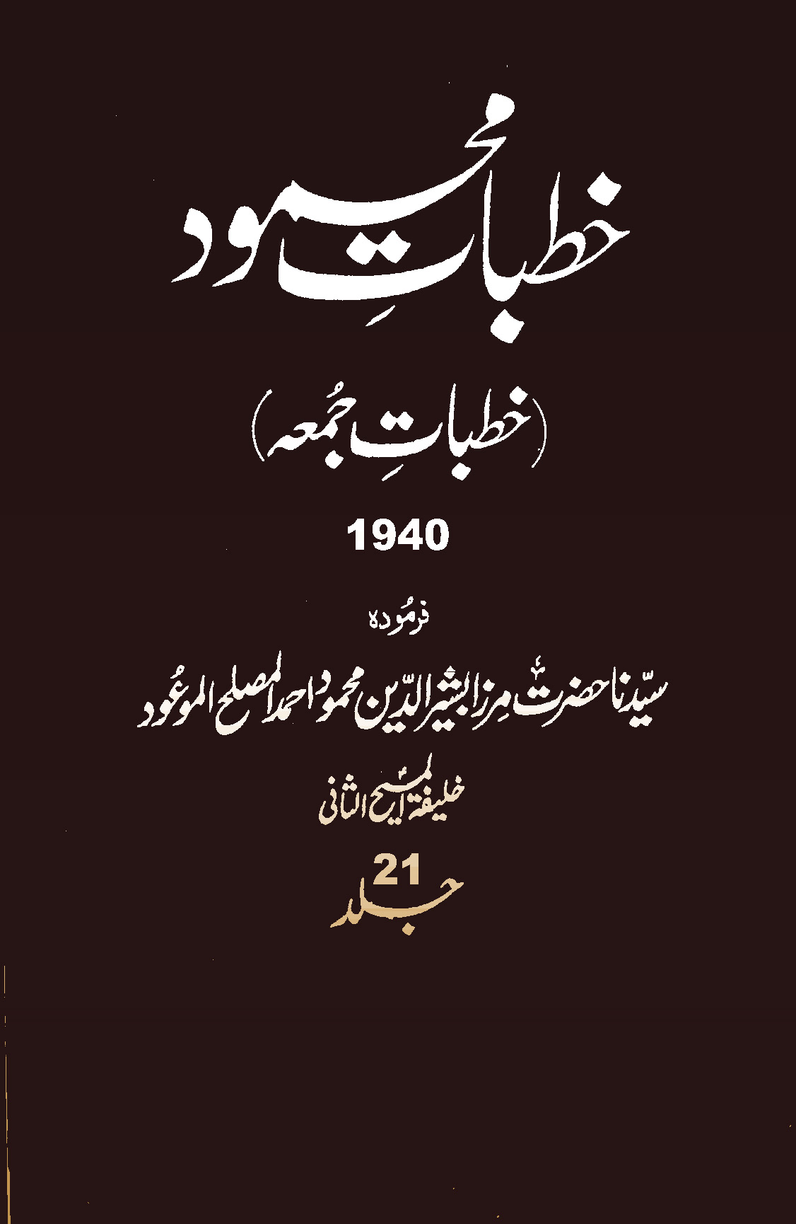 خطبات محمود (جلد 21)