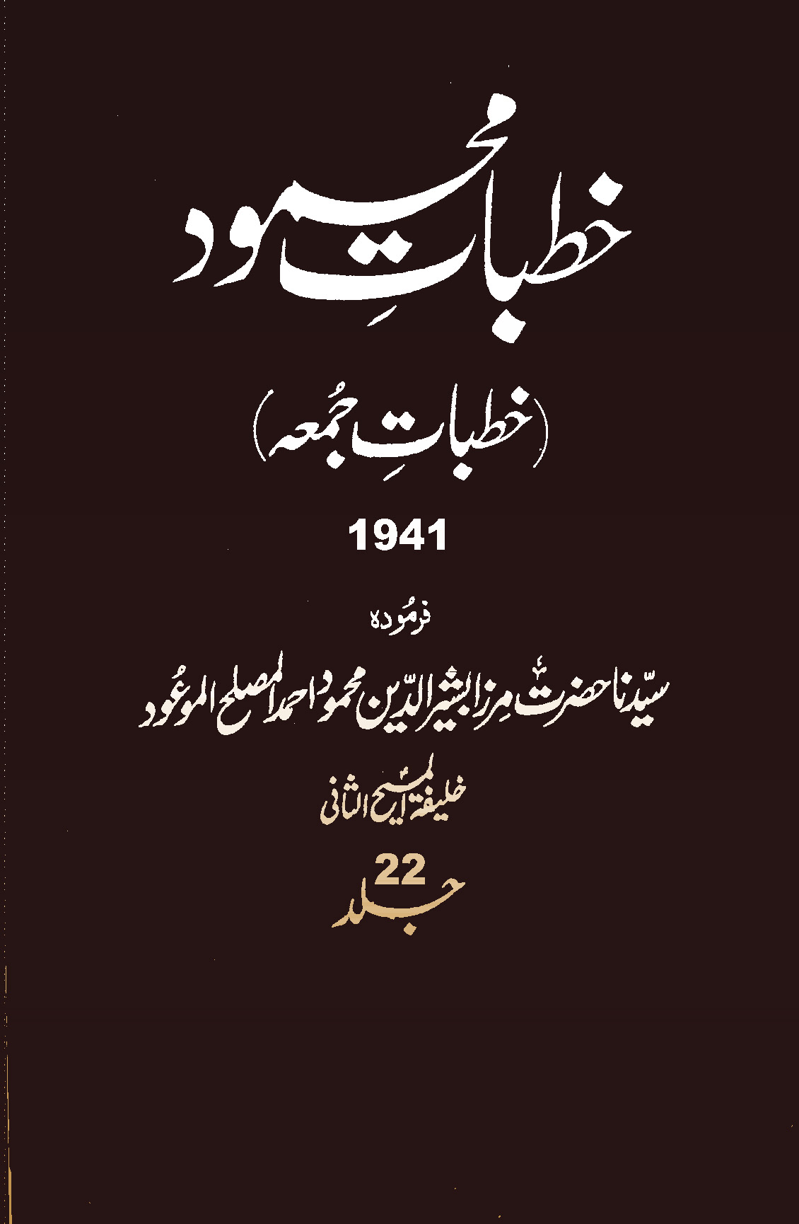 خطبات محمود (جلد 22)