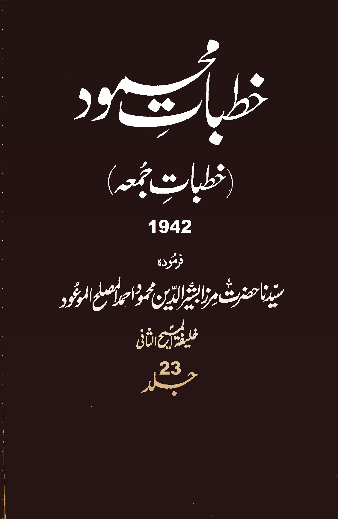 خطبات محمود (جلد 23)