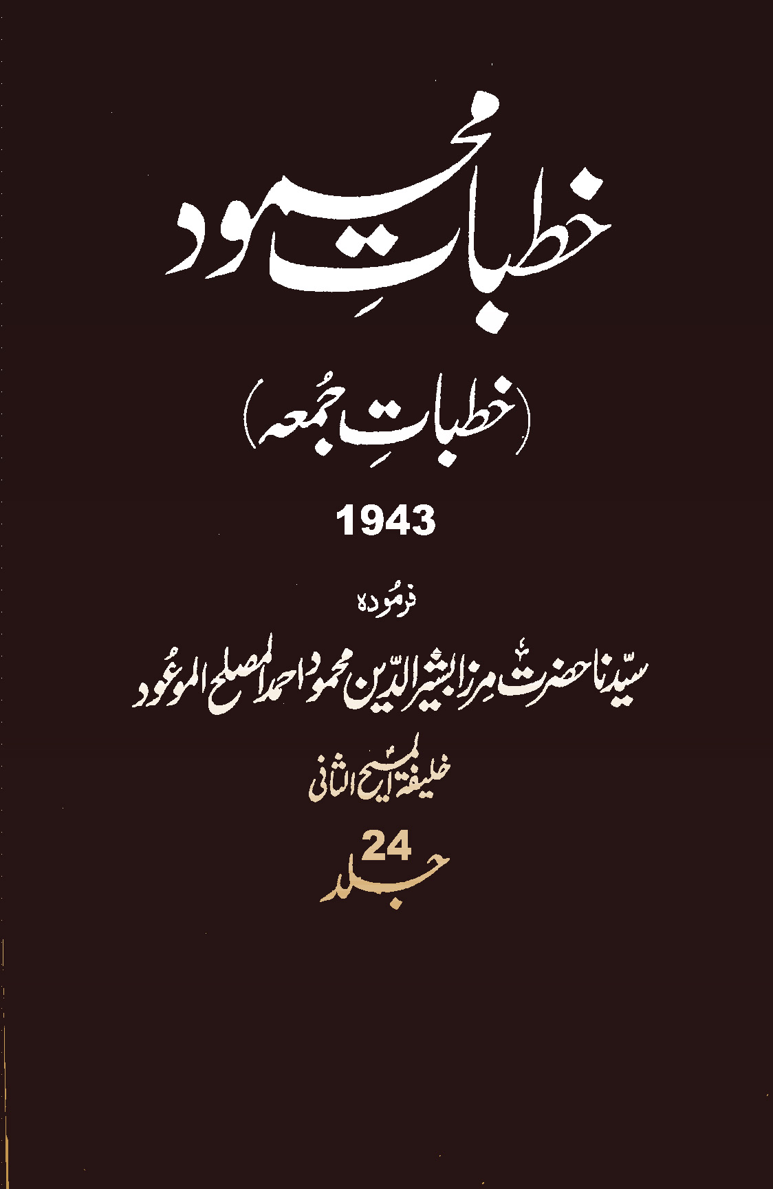 خطبات محمود (جلد 24)