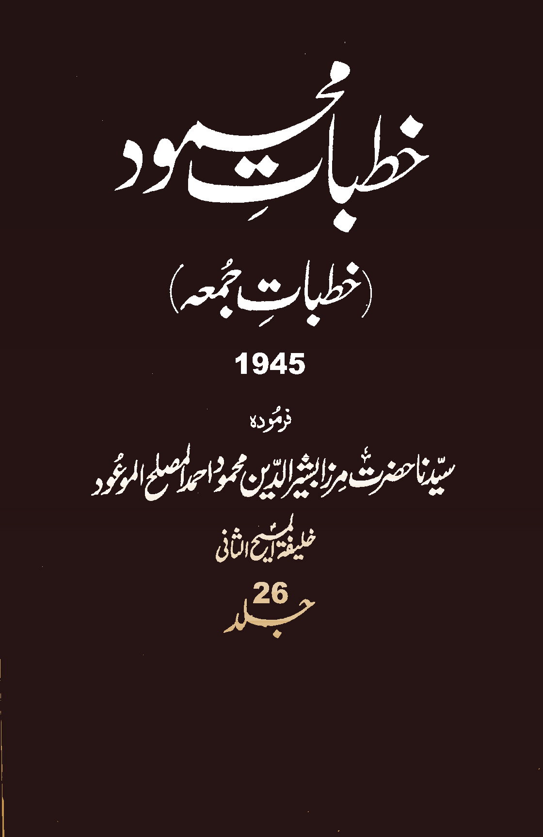 خطبات محمود (جلد 26)