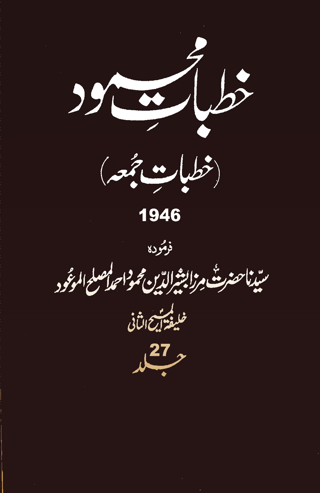 خطبات محمود (جلد 27)