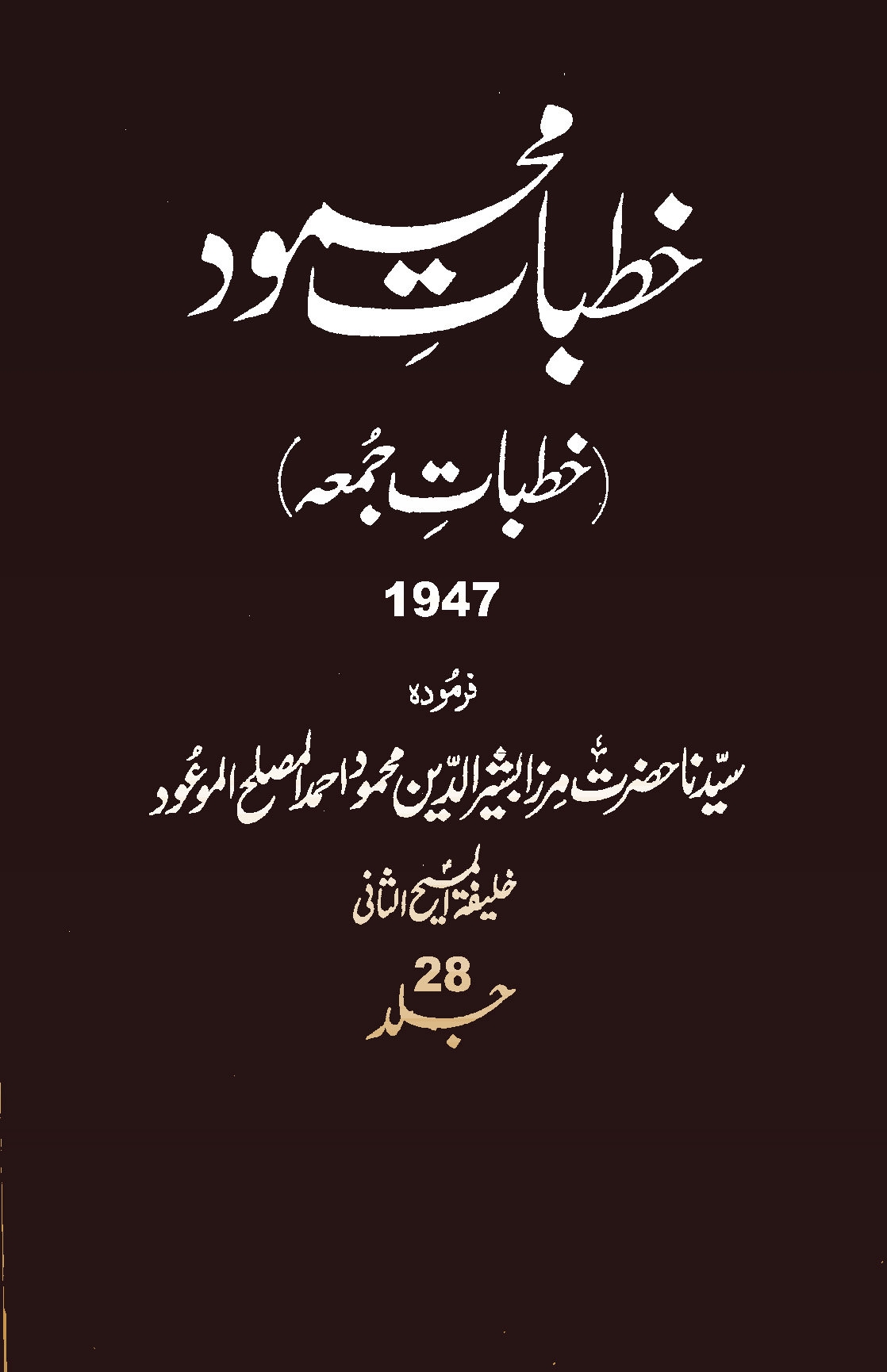 خطبات محمود (جلد 28)