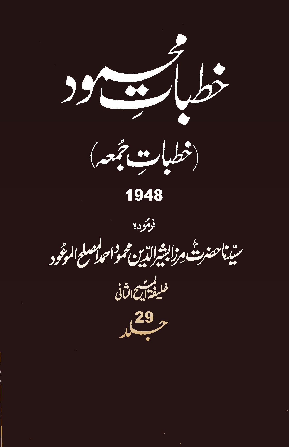 خطبات محمود (جلد 29)