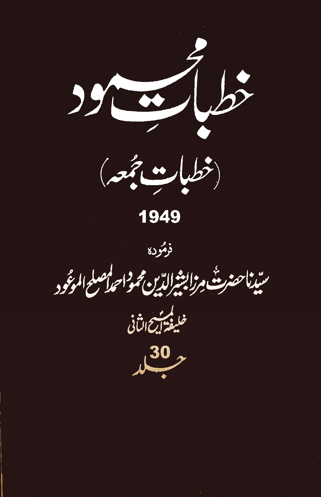 خطبات محمود (جلد 30)