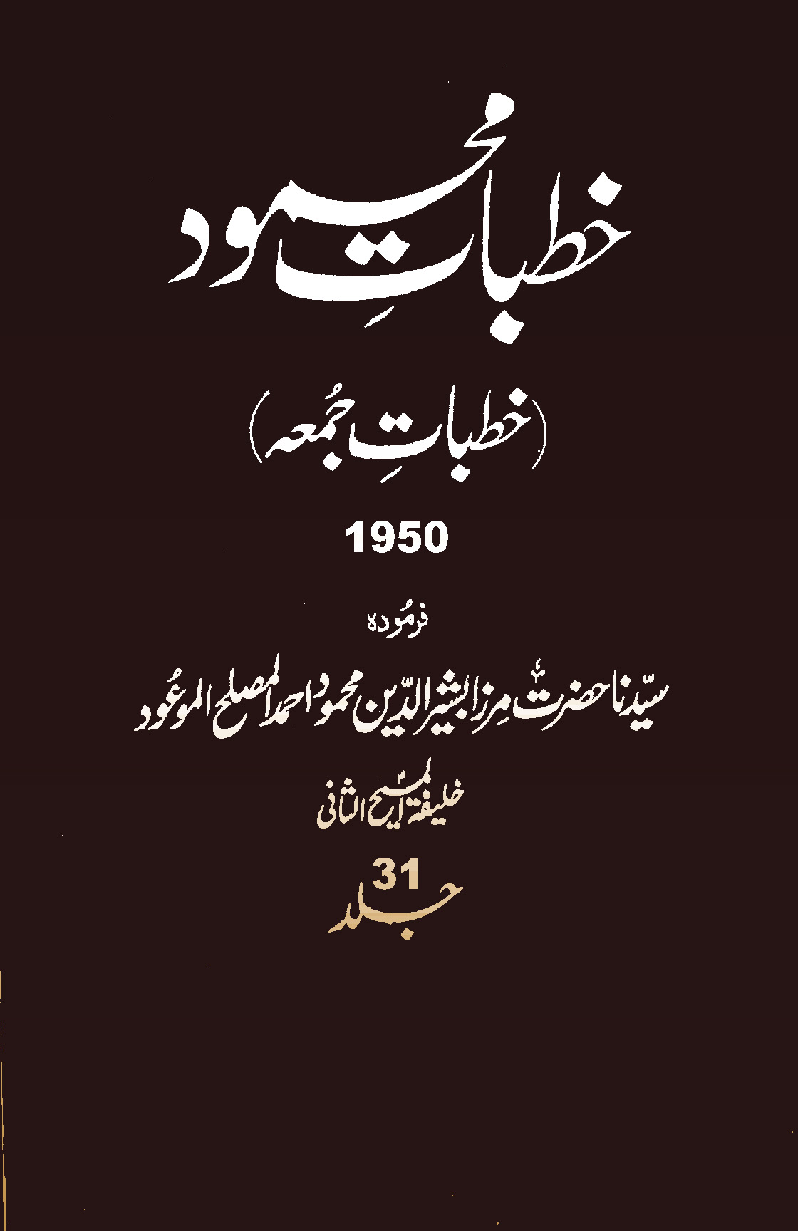 خطبات محمود (جلد 31)