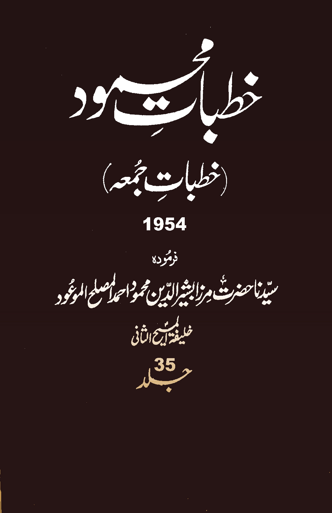 خطبات محمود (جلد 35)