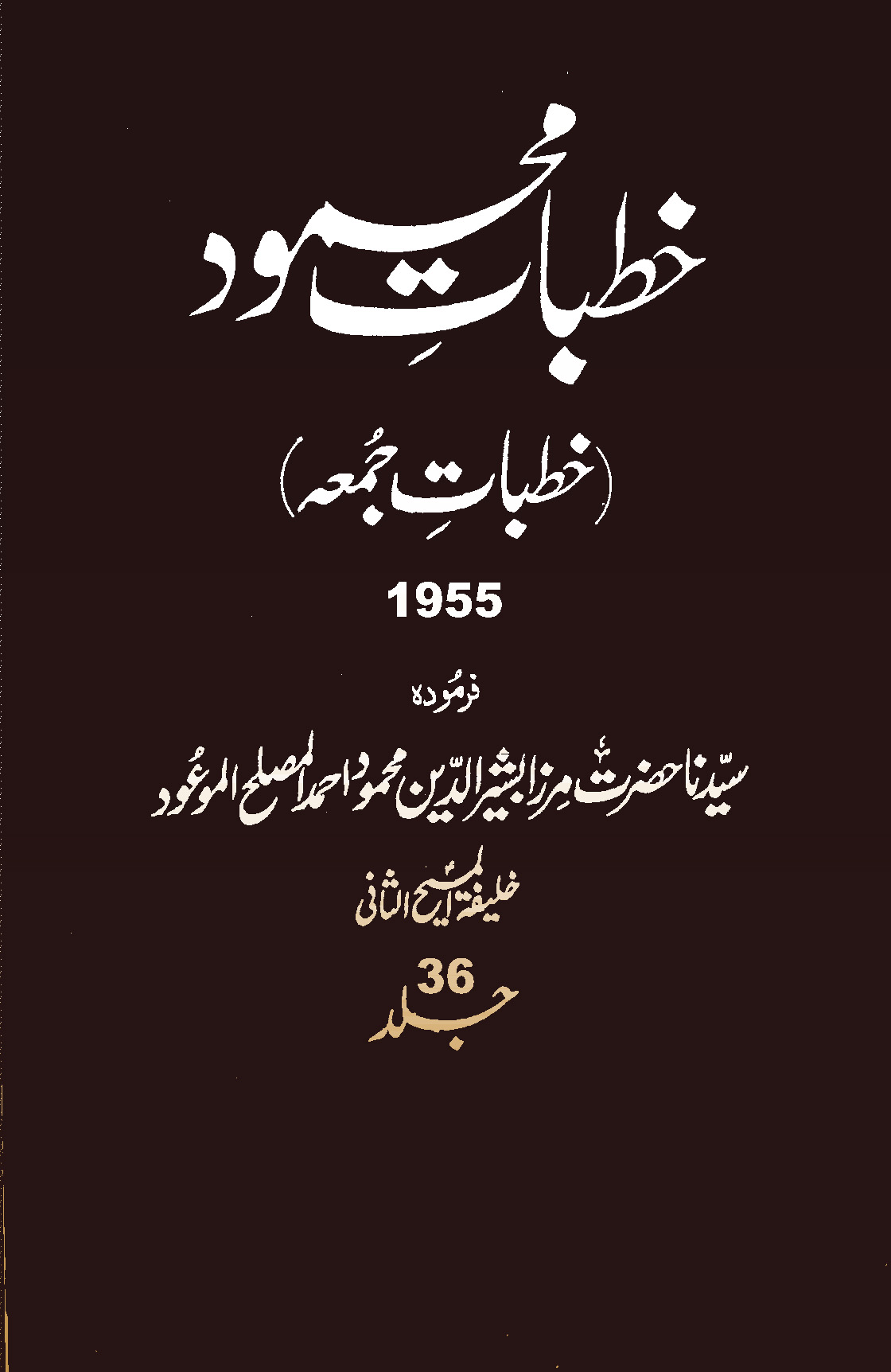 خطبات محمود (جلد 36)