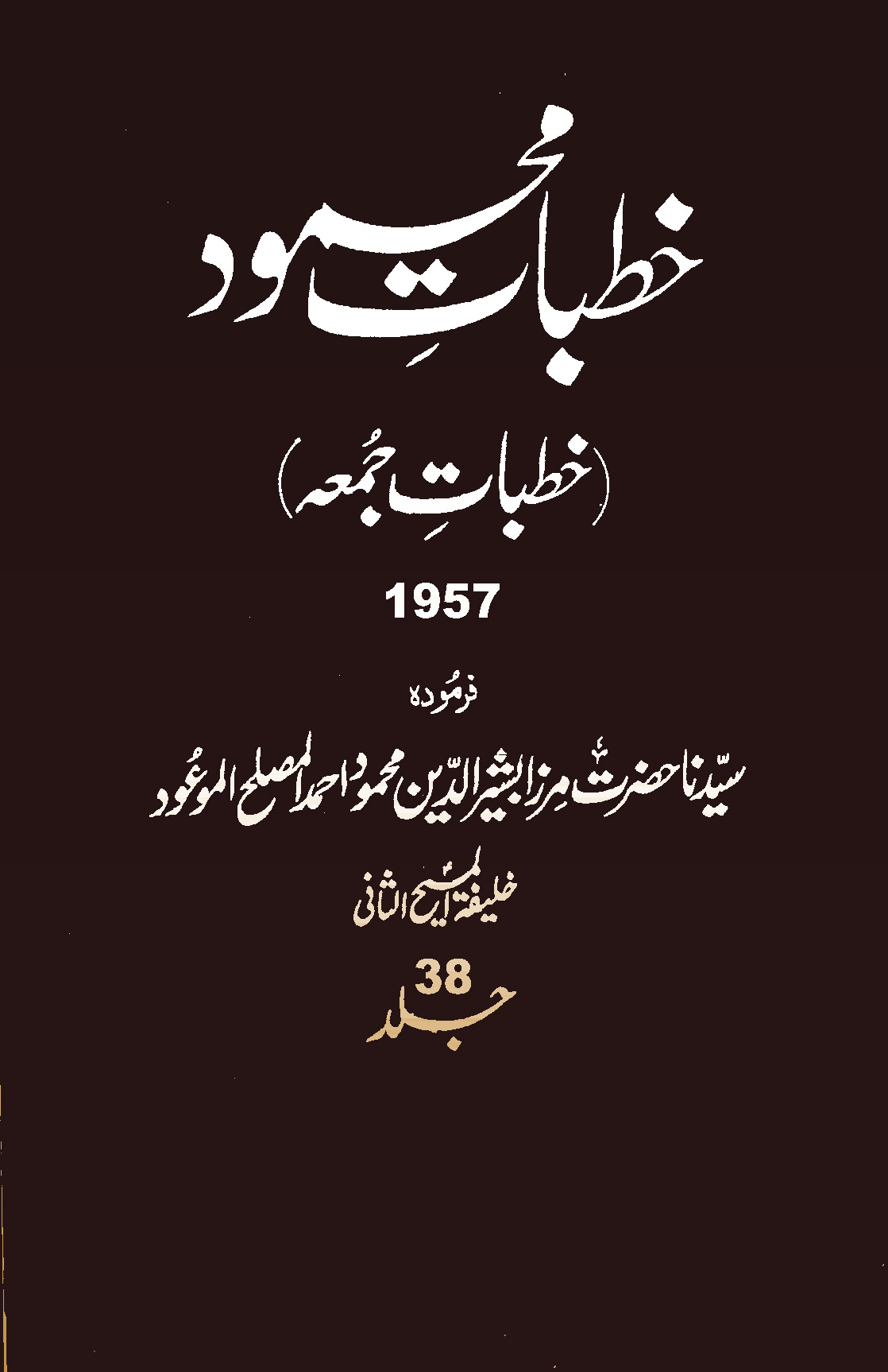 خطبات محمود (جلد 38)