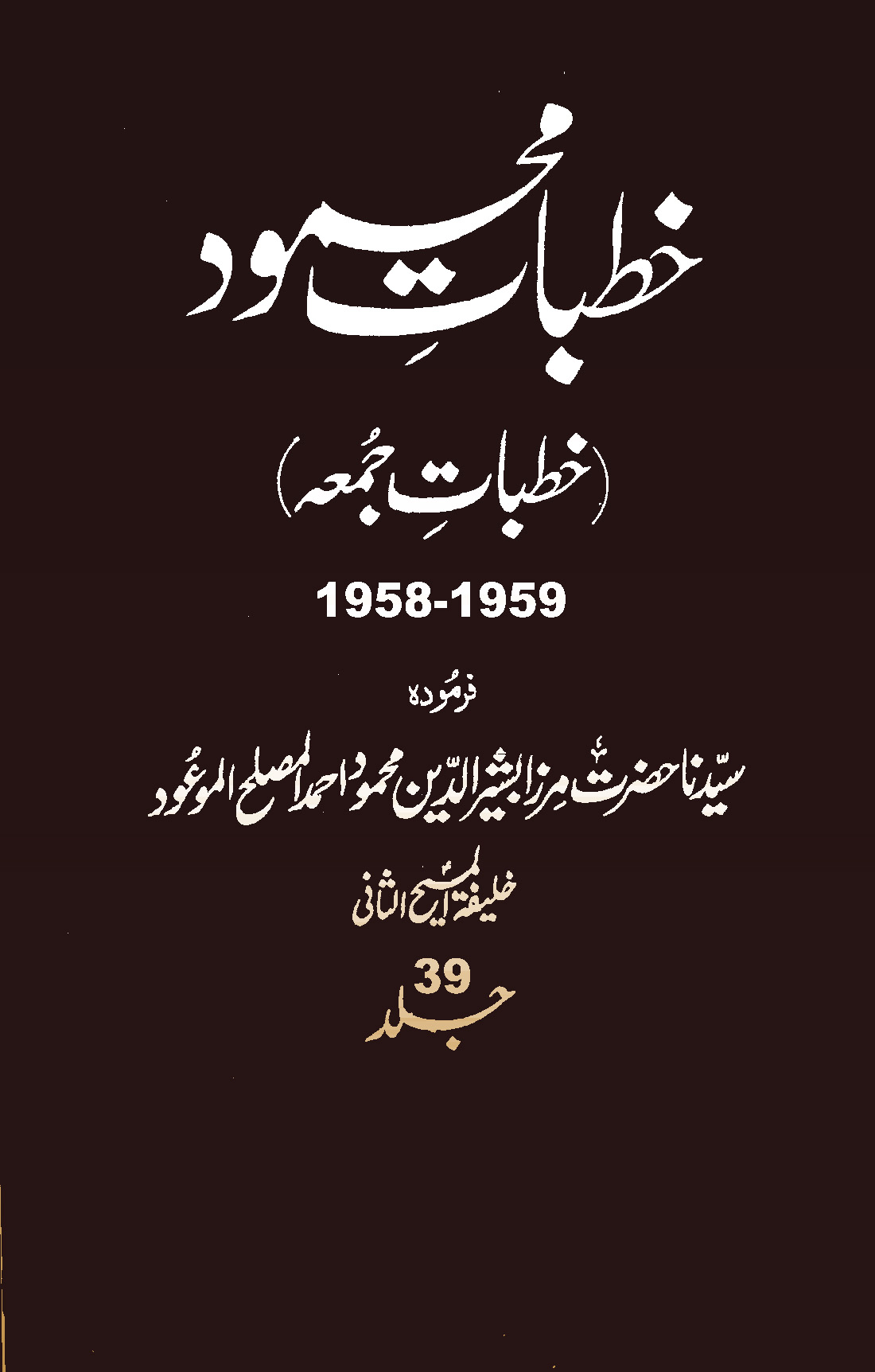 خطبات محمود (جلد 39)