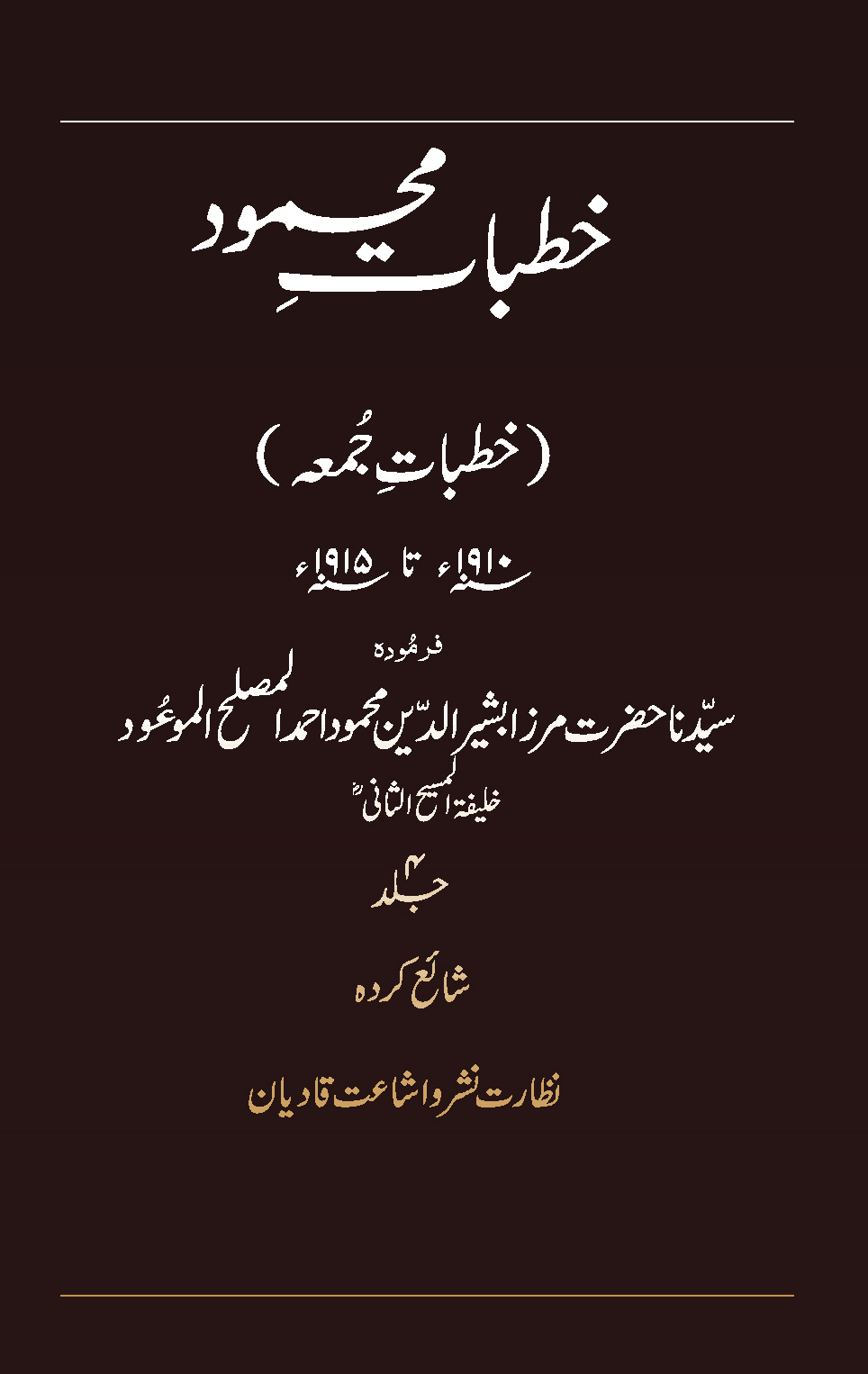 خطبات محمود (جلد 4)