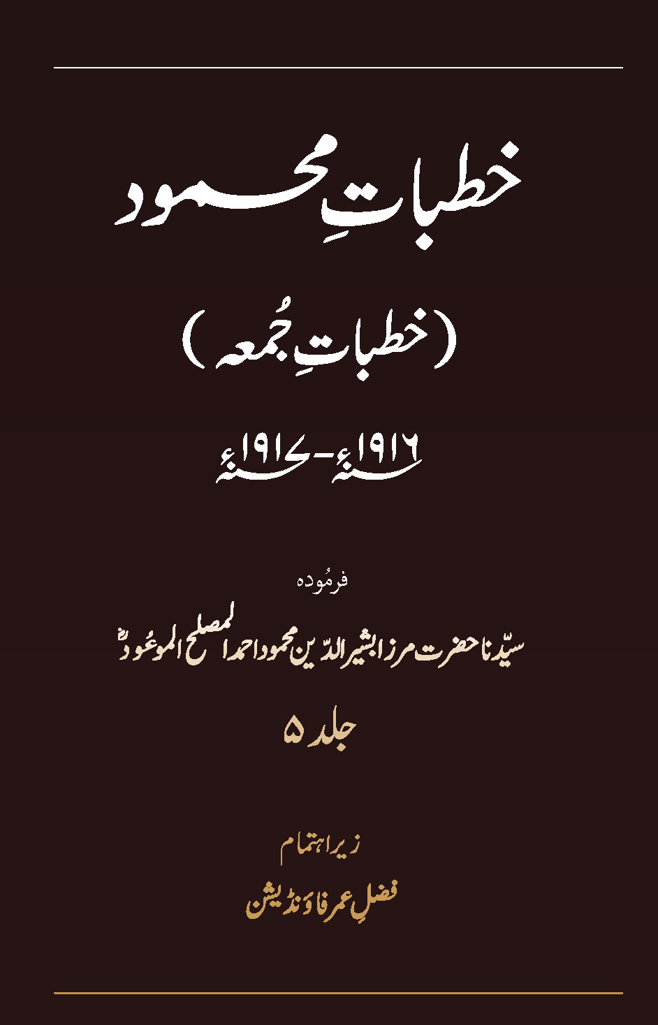 خطبات محمود (جلد 5)