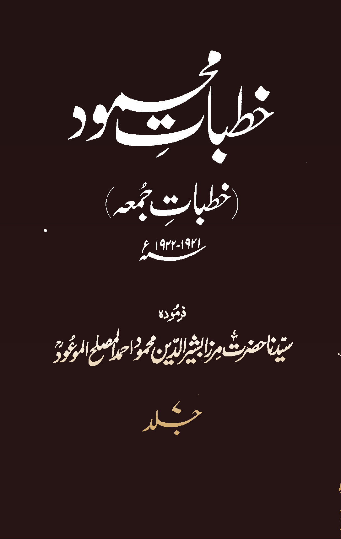 خطبات محمود (جلد 7)