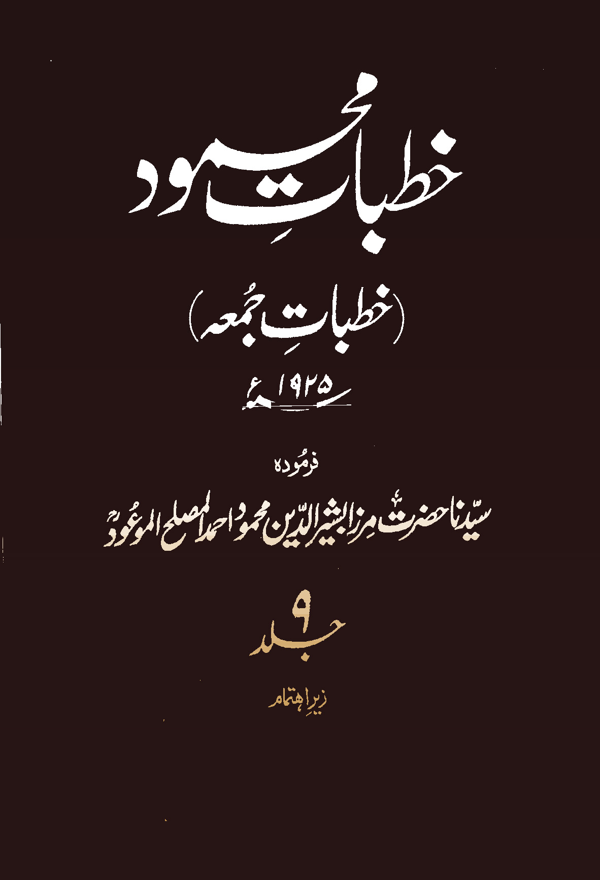 خطبات محمود (جلد 9)